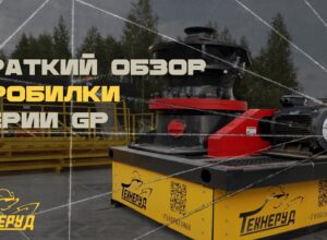 Обзор дробилки серии GP