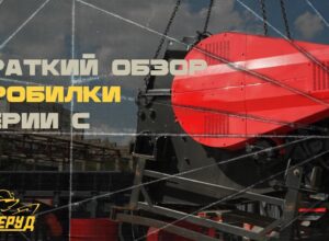 Обзор дробилки серии C