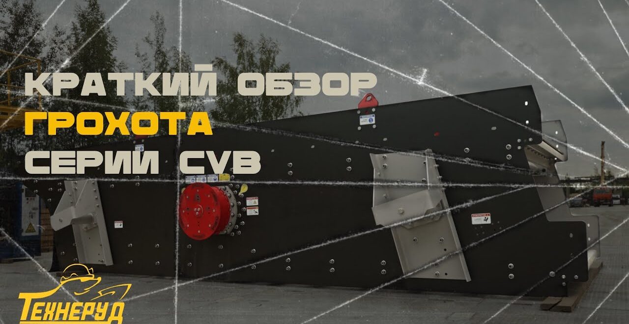 Обзор грохота серии CVB