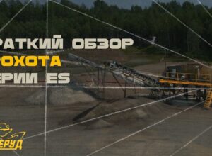 Обзор грохота серии ES