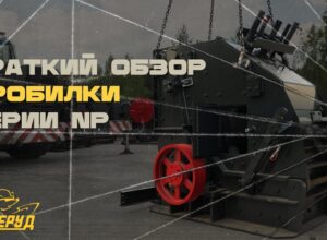 Обзор дробилки серии NP